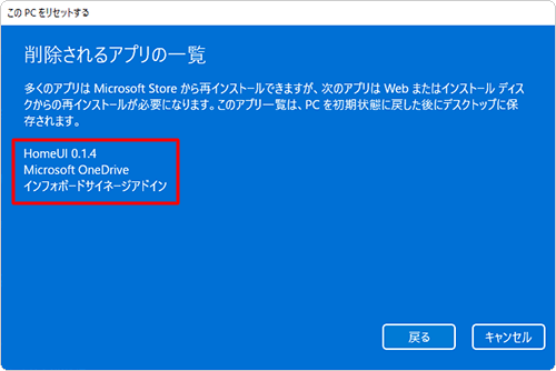 「削除されるアプリを表示します」をクリックすると、「リセット」の際に削除されるアプリを確認することができます