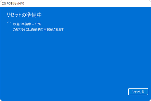 「リセットの準備中」が表示されたら、しばらく待ちます