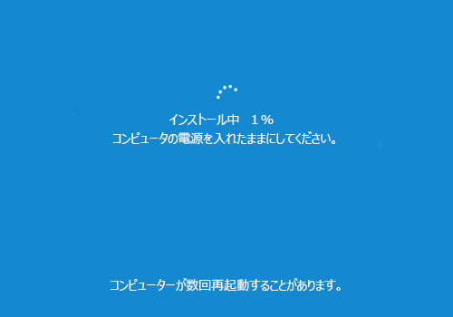 「インストール中…」が表示されたら、しばらくそのまま待ちます