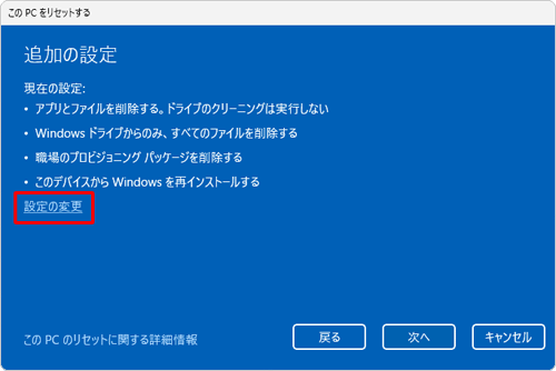 「設定の変更」をクリックします