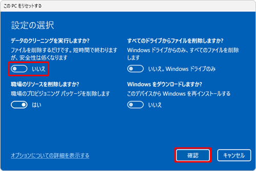 「データのクリーニングを実行しますか？」欄から、スイッチをクリックして任意の設定を選択し、「確認」をクリックします