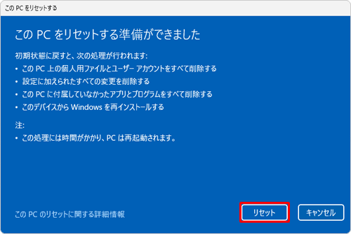 内容を確認し、「リセット」をクリックします