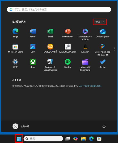 「スタート」をクリックし、画面右上にある「すべて」をクリックします