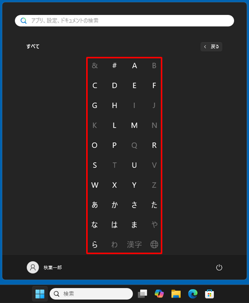 表示したいアプリ名の頭文字をクリックすると、アプリの一覧をスクロールせずに該当のアプリを確認できます