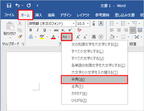 リボンから「ホーム」タブをクリックし、「フォント」グループから「文字種の変換」をクリックして、表示された一覧から任意の変換方法をクリックします