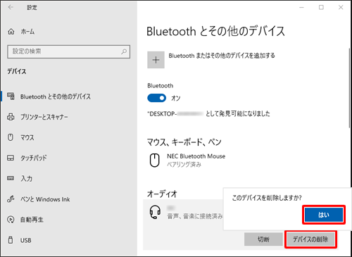 表示されたメニューから「デバイスの削除」をクリックし、「このデバイスを削除しますか？」というメッセージが表示されたら、「はい」をクリックします