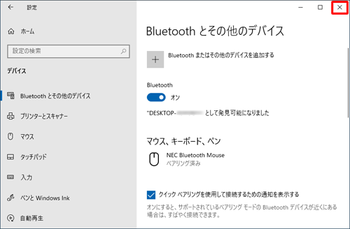 「Bluetoothとその他のデバイス」欄に、削除したデバイスが表示されていないことを確認し、画面右上の「閉じる」をクリックして画面を閉じます