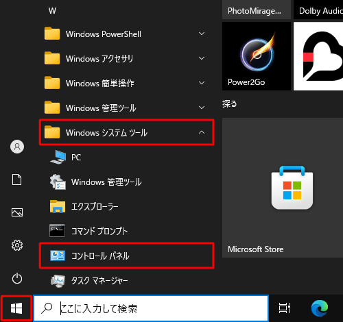 「スタート」をクリックし、表示されたアプリの一覧から「W」欄の「Windowsシステムツール」をクリックし、「コントロールパネル」をクリックします
