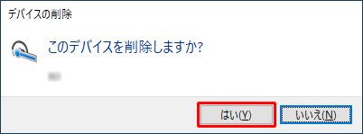 「このデバイスを削除しますか？」というメッセージが表示されたら、「はい」をクリックします