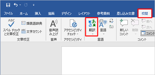 リボンから「校閲」タブをクリックして、「言語」グループの「翻訳」をクリックします