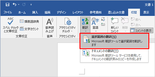 表示された一覧から「選択範囲の翻訳」をクリックします