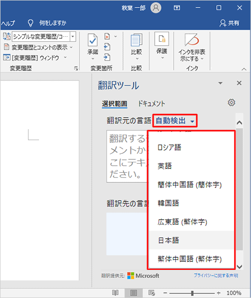 「翻訳元の言語」の横にある「（選択言語）▼」をクリックし、表示された一覧から言語をクリックします