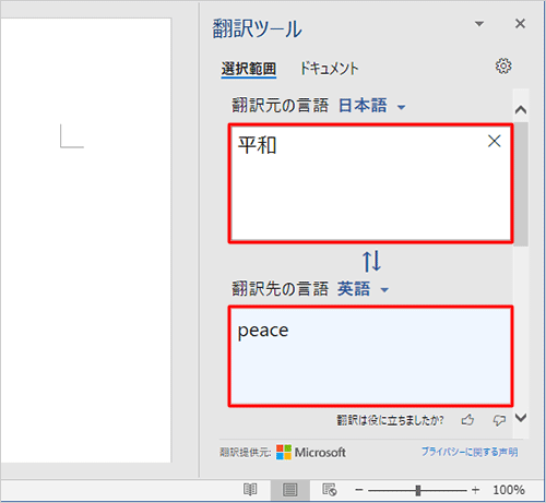自動的に「翻訳先の言語」ボックスに翻訳結果が表示されたことを確認してください