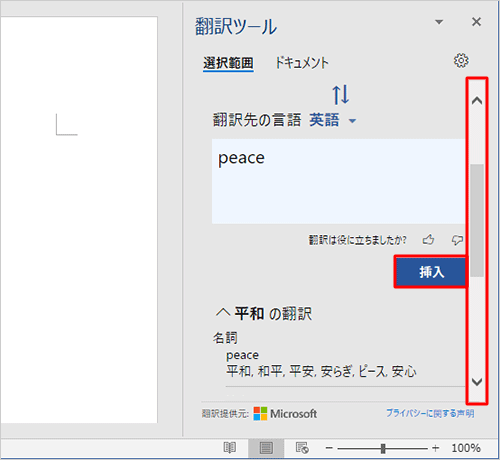 スクロールバーを下に動かして、翻訳結果の下にある「挿入」をクリックすると、翻訳した文字列を文章に挿入することができます