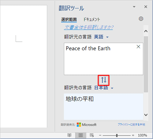 「翻訳ツール」内の「矢印」をクリックすると、翻訳元と翻訳先の言語を入れ替えることができます