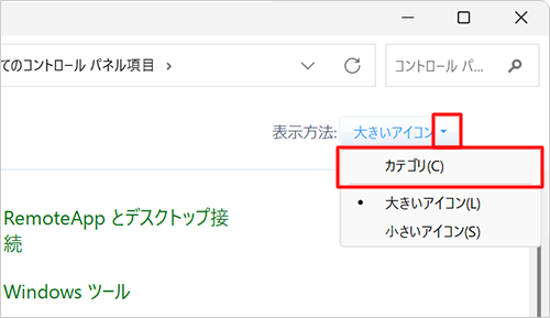 「表示方法」が「大きいアイコン」または「小さいアイコン」の場合は、「▼」をクリックして表示された一覧から「カテゴリ」をクリックし、表示方法を変更してください