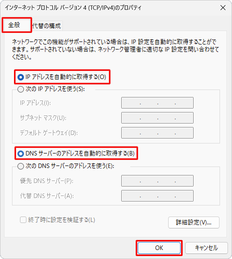 「全般」タブをクリックし、「IPアドレスを自動的に取得する」および「DNSサーバーのアドレスを自動的に取得する」をクリックして、「OK」をクリックします