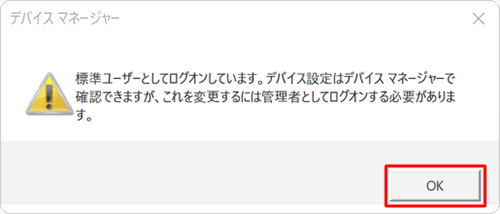 「標準ユーザーとしてログオンしています。…」というメッセージが表示された場合は「OK」をクリックし、設定を変更するには、管理者アカウントでサインインし直してください