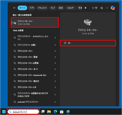 検索ボックスに「デバイスマネージャー」と入力し、表示された検索結果から「デバイスマネージャー」または「開く」をクリックします