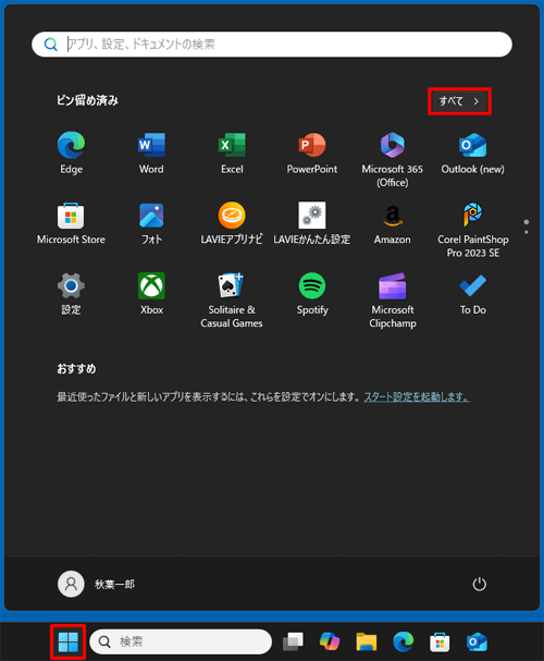「スタート」をクリックし、画面右上の「すべて」をクリックします