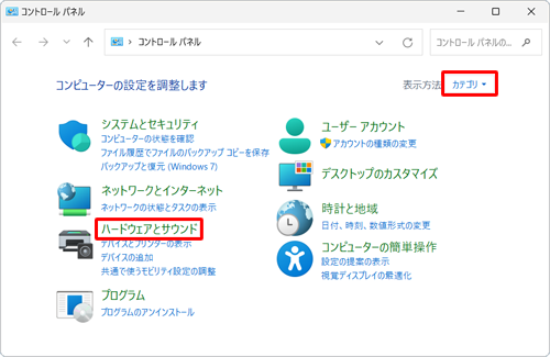 「表示方法」が「カテゴリ」になっていることを確認し、「ハードウェアとサウンド」をクリックします
