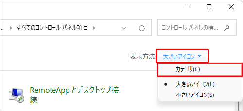 「表示方法」が「大きいアイコン」または「小さいアイコン」の場合は、「▼」をクリックして表示された一覧から「カテゴリ」をクリックして、表示方法を変更してください