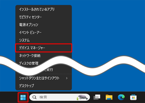 「スタート」を右クリックし、表示された一覧から「デバイスマネージャー」をクリックします