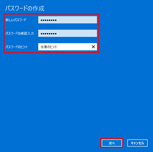 「新しいパスワード」「パスワードの確認入力」ボックスにパスワードを入力し、「パスワードのヒント」ボックスに任意のヒントを入力したら、「次へ」をクリックします