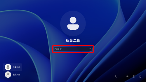 ローカルアカウントのパスワード入力画面（一例）
