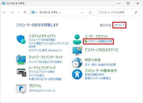 「表示方法」が「カテゴリ」になっていることを確認し、「アカウントの種類の変更」をクリックします