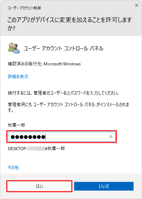 「ユーザーアカウント制御」が表示された場合は、管理者アカウントのパスワードを入力し、「はい」をクリックします
