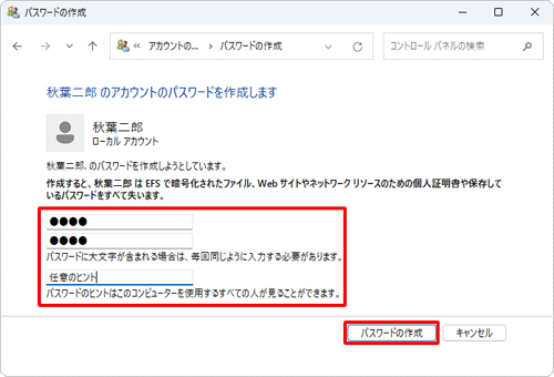 「新しいパスワード」「新しいパスワードの確認」ボックスにパスワードを入力し、「パスワードのヒントの入力」ボックスに任意のヒントを入力したら、「パスワードの作成」をクリックします