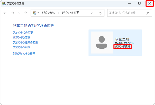 「アカウントの変更」画面に戻ったら、アカウント名の下部に「パスワード保護」と表示されたことを確認し、画面右上の「×」（閉じる）をクリックして画面を閉じます
