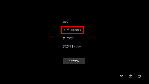 「ユーザーの切り替え」をクリックします