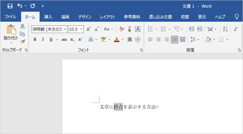 傍点を表示したい文字列を選択します
