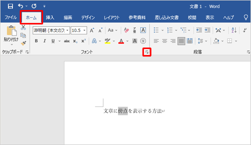 リボンから「ホーム」タブをクリックして、「フォント」グループの右下にあるアイコンをクリックします