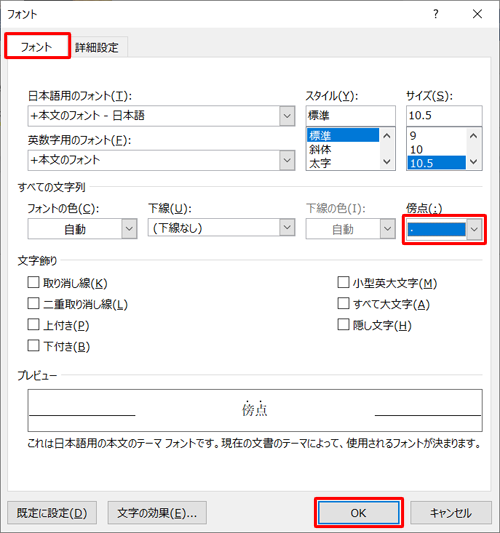 「フォント」タブをクリックし、「傍点」ボックスから「・（傍点）」をクリックして、「OK」をクリックします