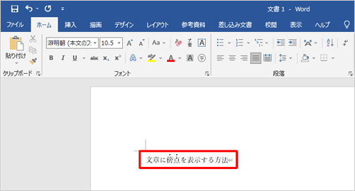 選択した文字列に傍点が表示されたことを確認してください