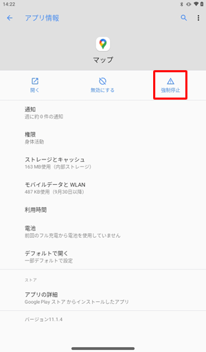 「アプリ情報」に戻るので、「強制停止」をタップします