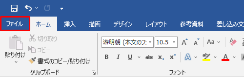 リボンから「ファイル」タブをクリックします