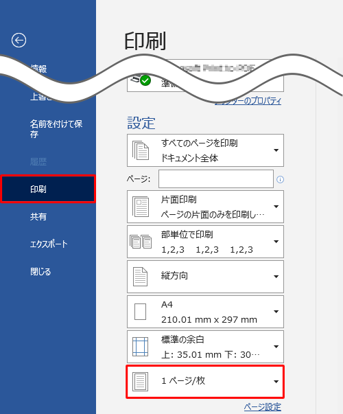 画面左側の一覧から「印刷」をクリックし、「設定」欄から「1ページ/枚」ボックスをクリックします