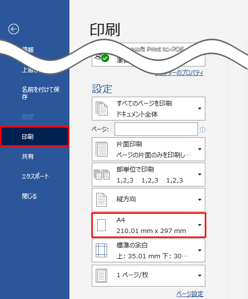 画面左側の一覧から「印刷」をクリックし、「設定」欄から「A4」ボックスをクリックします