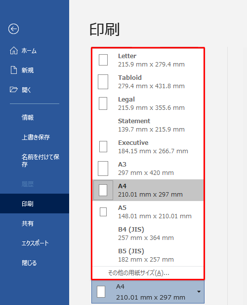 表示された一覧から任意の用紙サイズをクリックします