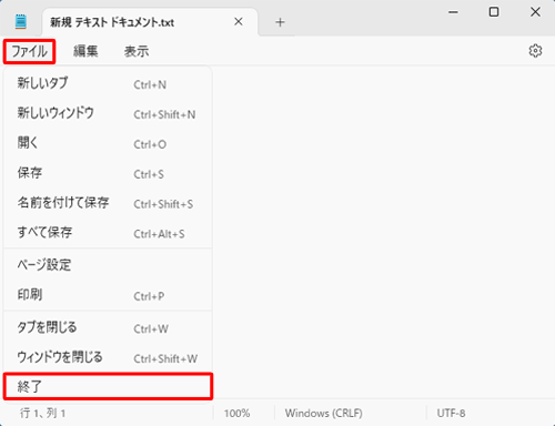 画面上部にリボンやメニューバーがある場合は、「ファイル」をクリックし、表示された一覧から「終了」をクリックします