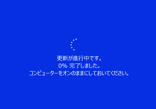パソコンが再起動され、「更新が進行中です。」が表示されたら、このまましばらく待ちます