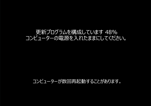 「更新プログラムを構成しています」が表示されたら、完了するまで待ちます