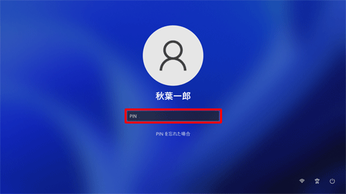 サインイン画面が表示され、設定したPINを入力します