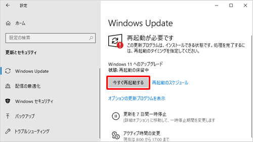 「今すぐ再起動する」をクリックします