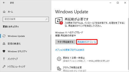 すぐ再起動しない場合、「再起動のスケジュール」をクリックします