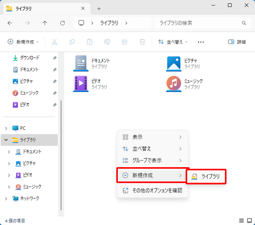 何もないところで右クリックして、表示された一覧から「新規作成」をクリックし、「ライブラリ」をクリックします